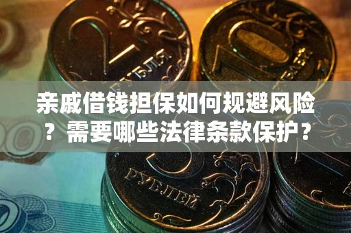 北京亲戚借钱担保如何规避风险？需要哪些法律条款保护？