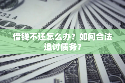 北京借钱不还怎么办？如何合法追讨债务？