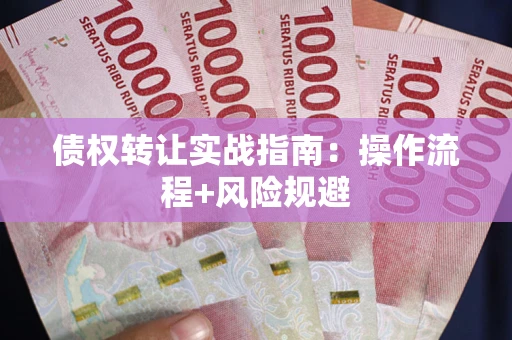 北京债权转让实战指南：操作流程+风险规避