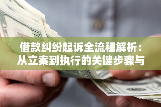 北京借款纠纷起诉全流程解析：从立案到执行的关键步骤与防败诉指南