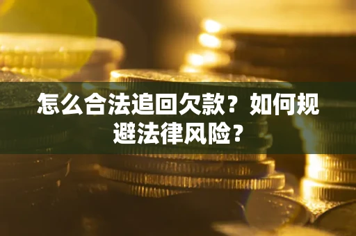 北京怎么合法追回欠款？如何规避法律风险？