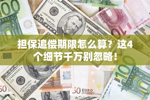 北京担保追偿期限怎么算?这4个细节千万别忽略! 北京担保追偿期限怎么算?这4个细节千万别忽略!