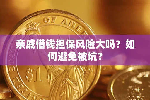北京亲戚借钱担保风险大吗？如何避免被坑？